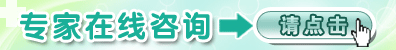 专家在线咨询